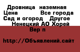 Дровница  наземная › Цена ­ 3 000 - Все города Сад и огород » Другое   . Ненецкий АО,Хорей-Вер п.